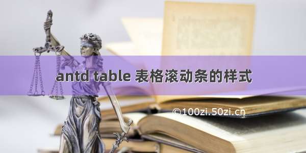 antd table 表格滚动条的样式