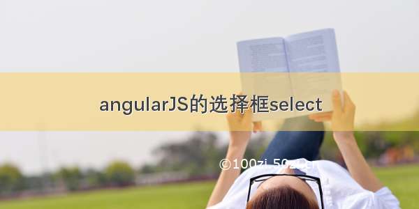 angularJS的选择框select