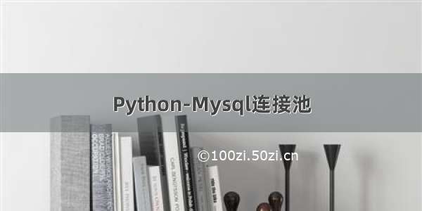 Python-Mysql连接池