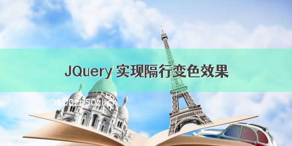 JQuery 实现隔行变色效果