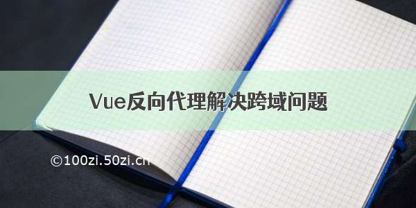 Vue反向代理解决跨域问题