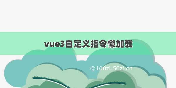 vue3自定义指令懒加载