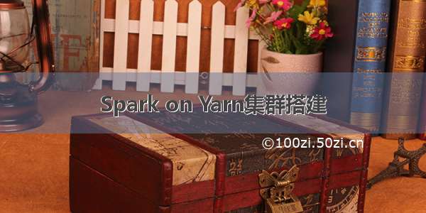 Spark on Yarn集群搭建