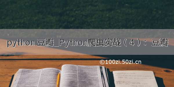 python 豆瓣_Python爬虫实战（4）：豆瓣