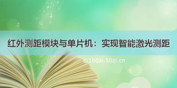 红外测距模块与单片机：实现智能激光测距