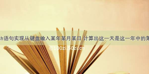 switch语句实现从键盘输入某年某月某日 计算出这一天是这一年中的第几天