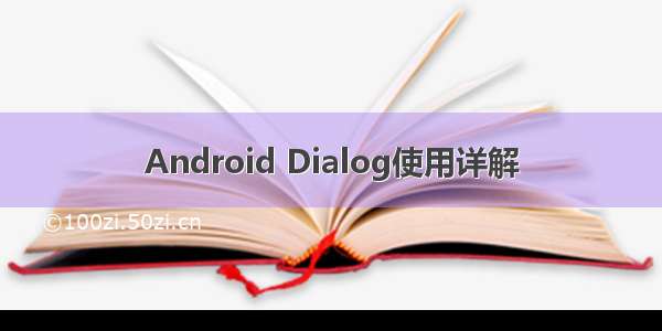 Android Dialog使用详解