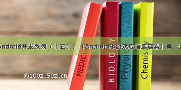 Android开发系列（十五）：【Android小游戏成语连连看】第一篇