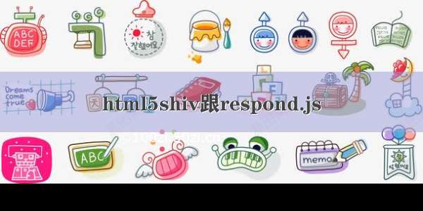 html5shiv跟respond.js