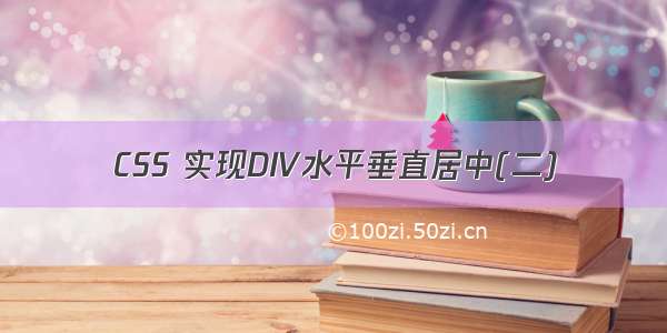 CSS 实现DIV水平垂直居中(二)