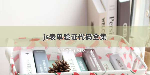 js表单验证代码全集