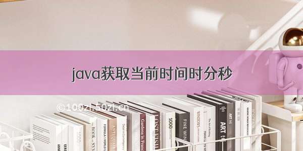 java获取当前时间时分秒