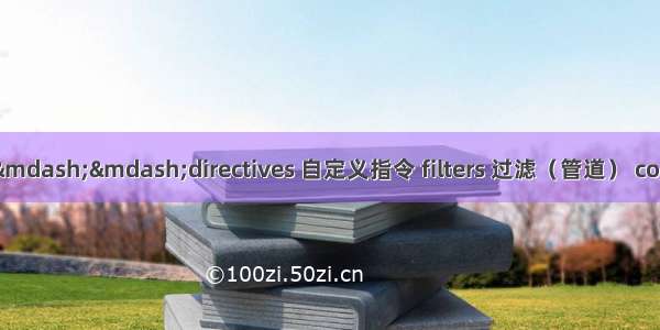 Vue基础入门3——directives 自定义指令 filters 过滤（管道） components 组件