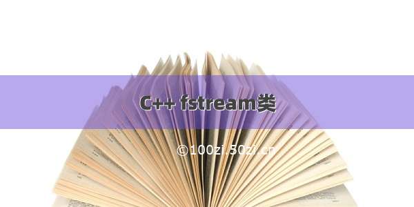 C++ fstream类