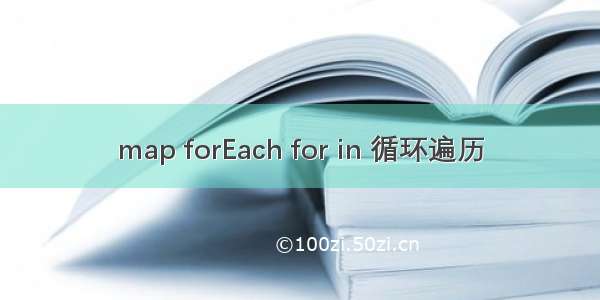 map forEach for in 循环遍历