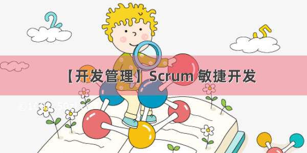 【开发管理】Scrum 敏捷开发