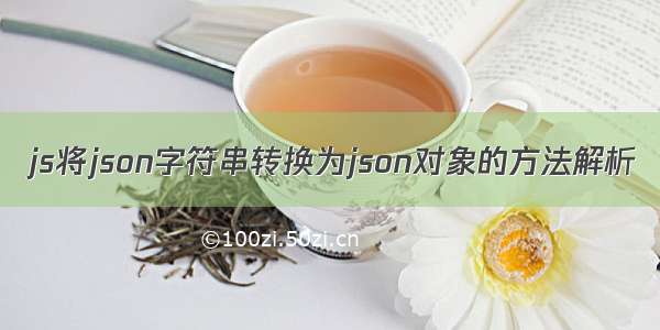 js将json字符串转换为json对象的方法解析