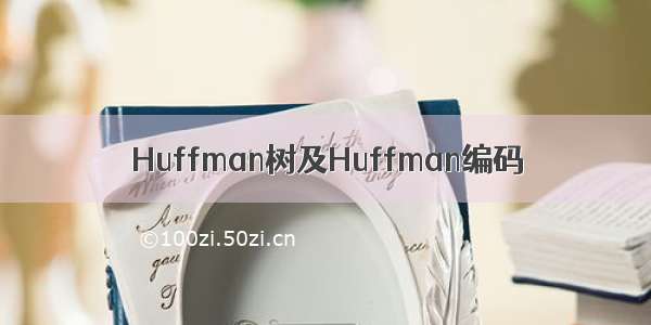 Huffman树及Huffman编码