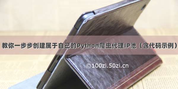 教你一步步创建属于自己的Python爬虫代理IP池（含代码示例）