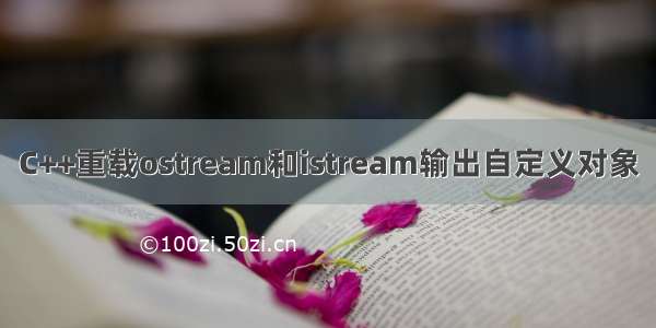 C++重载ostream和istream输出自定义对象