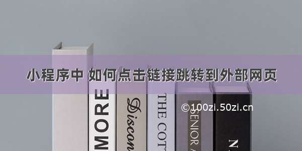 小程序中 如何点击链接跳转到外部网页