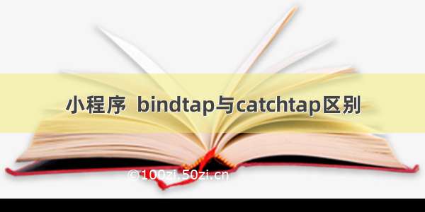 小程序  bindtap与catchtap区别