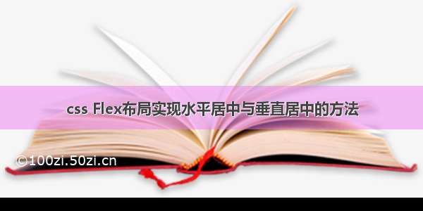 css Flex布局实现水平居中与垂直居中的方法