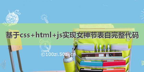 基于css+html+js实现女神节表白完整代码