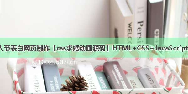 HTML5七夕情人节表白网页制作【css求婚动画源码】HTML+CSS+JavaScript 程序员表白代码