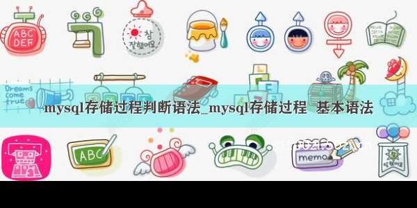 mysql存储过程判断语法_mysql存储过程  基本语法