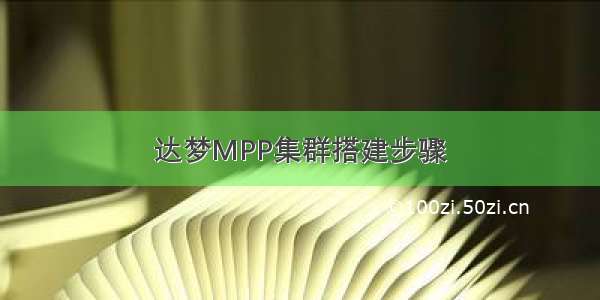 达梦MPP集群搭建步骤