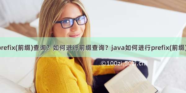 31.什么是prefix(前缀)查询？如何进行前缀查询？java如何进行prefix(前缀)查询？嘻哈