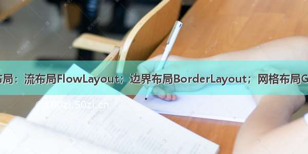 JAVA Swing布局：流布局FlowLayout；边界布局BorderLayout；网格布局GridLayout；网