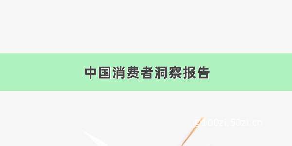 中国消费者洞察报告