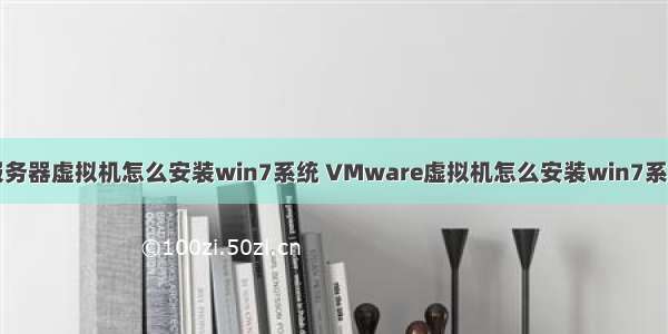 服务器虚拟机怎么安装win7系统 VMware虚拟机怎么安装win7系统