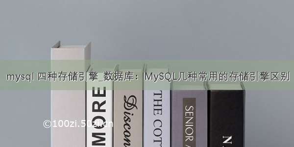 mysql 四种存储引擎_数据库：MySQL几种常用的存储引擎区别