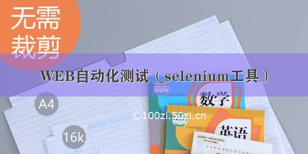 WEB自动化测试（selenium工具）