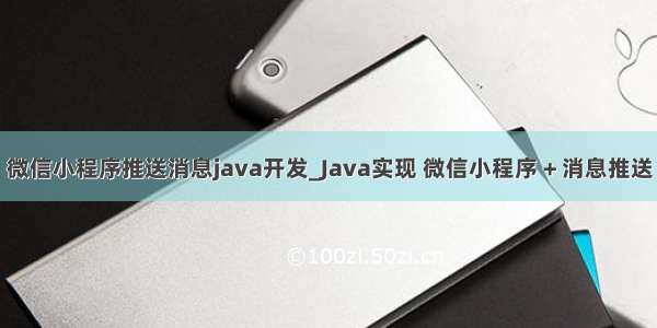 微信小程序推送消息java开发_Java实现 微信小程序 + 消息推送