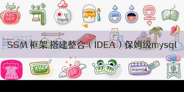 SSM 框架 搭建整合（IDEA）保姆级mysql