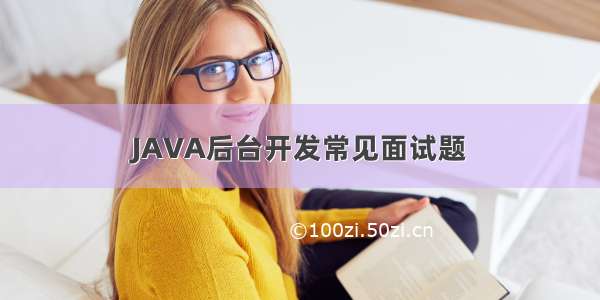 JAVA后台开发常见面试题