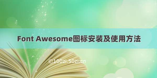 Font Awesome图标安装及使用方法