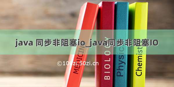 java 同步非阻塞io_java同步非阻塞IO