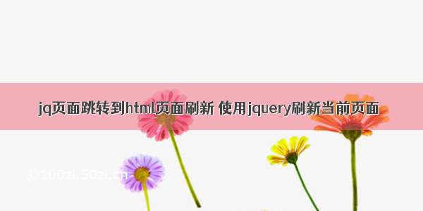 jq页面跳转到html页面刷新 使用jquery刷新当前页面