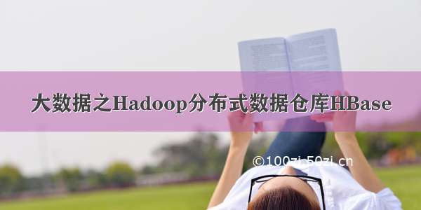 大数据之Hadoop分布式数据仓库HBase