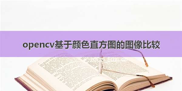 opencv基于颜色直方图的图像比较