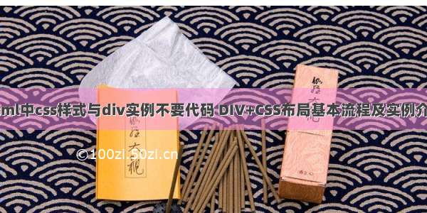 html中css样式与div实例不要代码 DIV+CSS布局基本流程及实例介绍