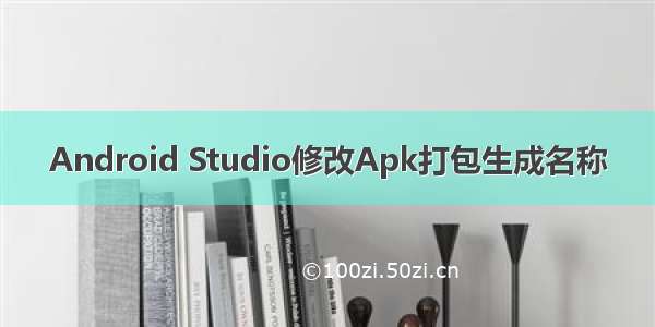 Android Studio修改Apk打包生成名称