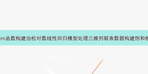 R语言使用glm函数构建泊松对数线性回归模型处理三维列联表数据构建饱和模型 使用step