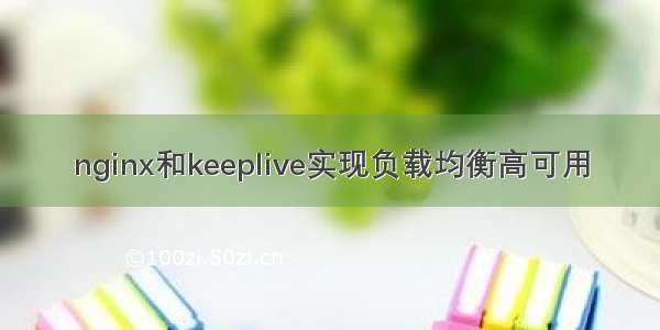 nginx和keeplive实现负载均衡高可用