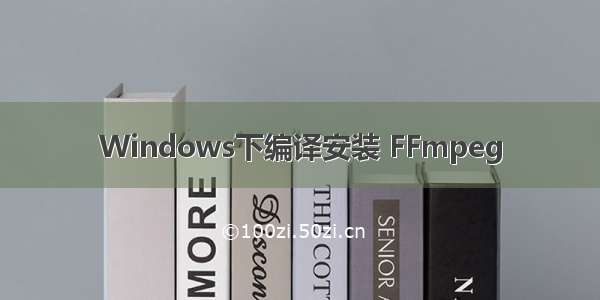 Windows下编译安装 FFmpeg